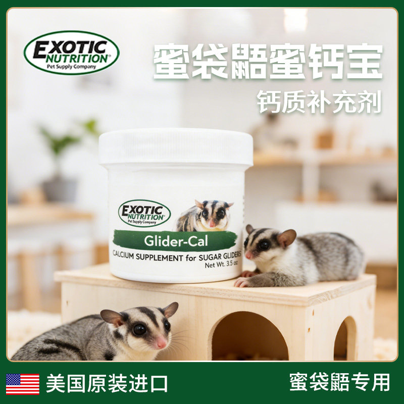美国伊哥硕密钙宝蜜袋鼯专用钙粉营养补充剂宠物飞鼠补钙强骨