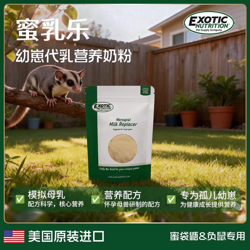 美国伊哥硕蜜袋鼯粮食幼崽奶粉全营养代乳粉成年飞鼠专用冲泡粮