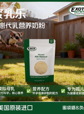 Exotic伊哥硕蜜袋鼯幼崽奶粉全营养代乳粉幼年飞鼠专用全价主粮食