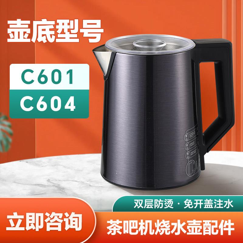 茶吧机烧水壶配件不锈钢双层防烫一体无缝彩钢壶C601 C604