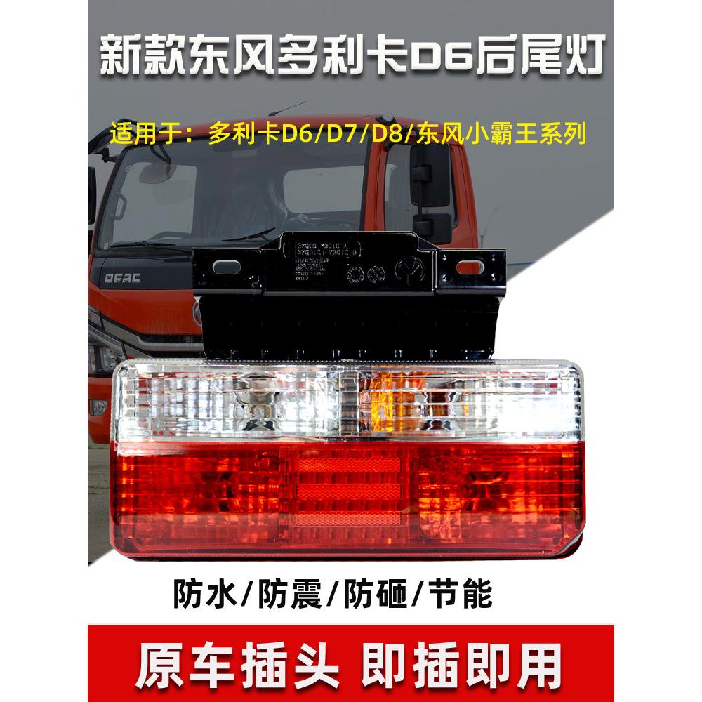 东风卡佩特K6后尾灯总成原车配套无损安装东风大伊T5Q电动车Ev350