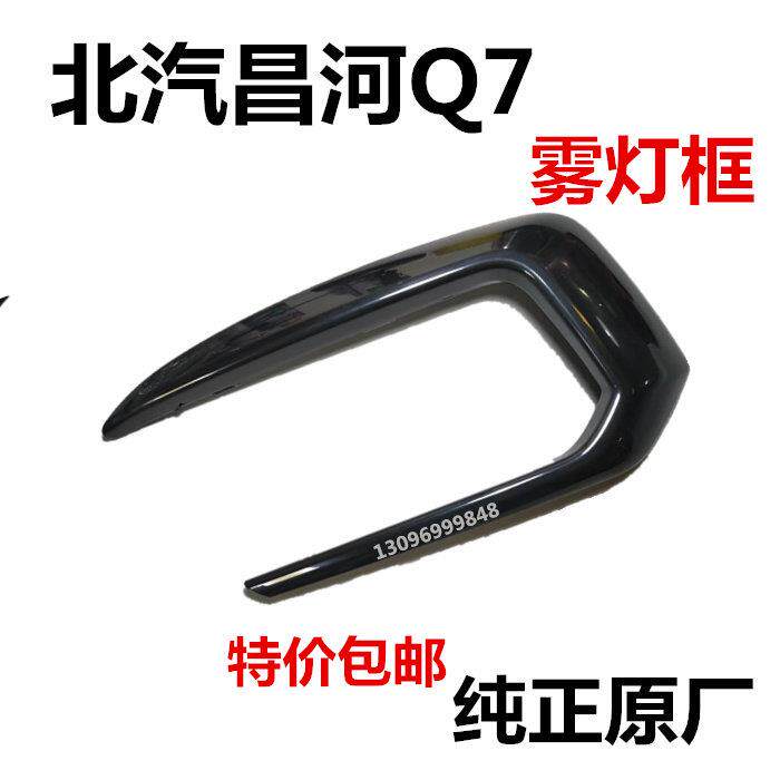 昌河q7雾灯框雾灯盖灯眉前保险杠雾灯饰板亮框原厂部件特价包邮