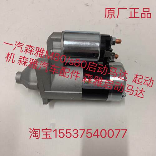 一汽森雅M80/s80启动马达 起动机 森雅汽车配件 森雅启动马达