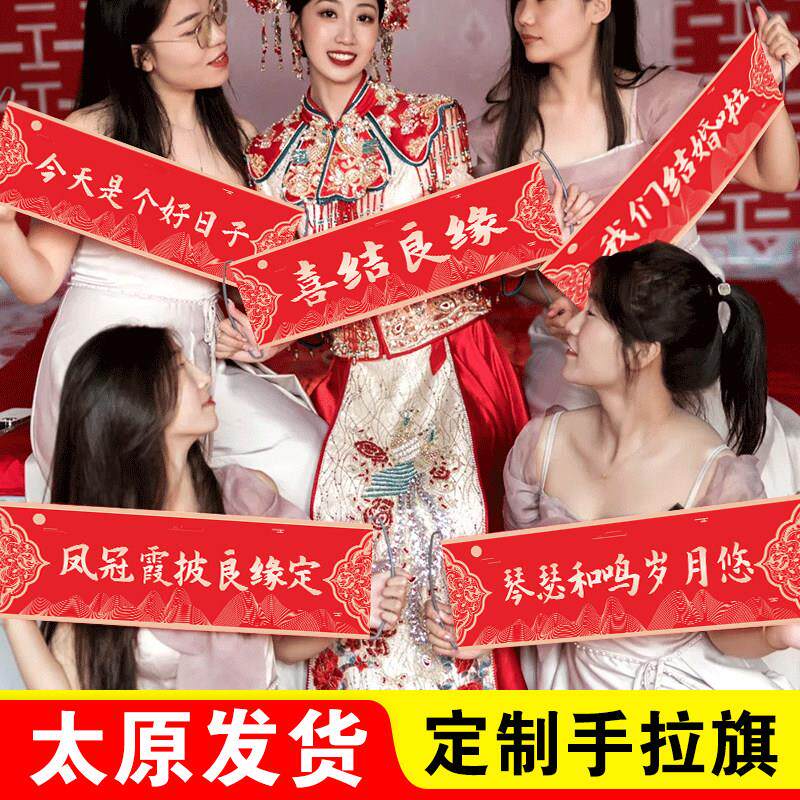 太原结婚礼手拉旗横幅新娘伴娘接亲堵门游戏拍照道具订婚礼装饰布