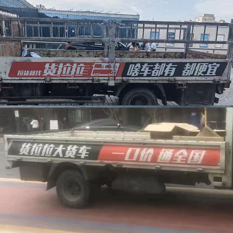 货拉拉车贴平板车贴反覆使用小货车货拉拉专用车贴磁力反覆新款贴