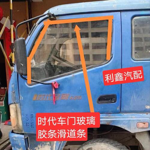 时代金刚628 618588车门玻璃绒条密封条泥槽条原厂玻璃滑道升降条