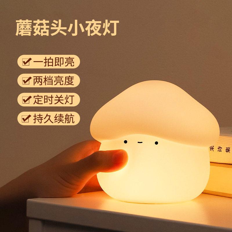 蘑菇头硅胶小夜灯婴儿哺乳床头柔光调光伴睡拍拍灯可爱夜灯礼物