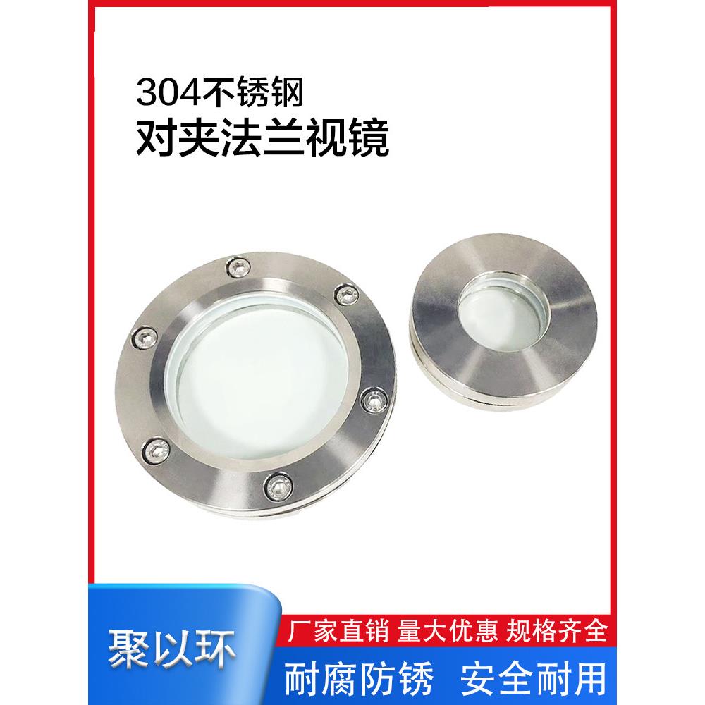 聚以环304/316L不锈钢对夹法兰视镜钢化玻璃内六角人孔透视观察孔