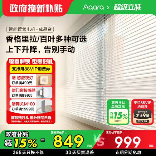 Aqara管状电动卷帘 支援HomeKit与Zigbee智能控制 香格里拉百叶窗