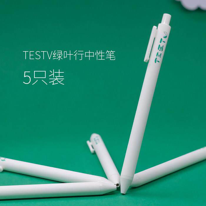 TESTV绿叶行中性笔五支装 平价书写中性笔办公文具多用途书写笔