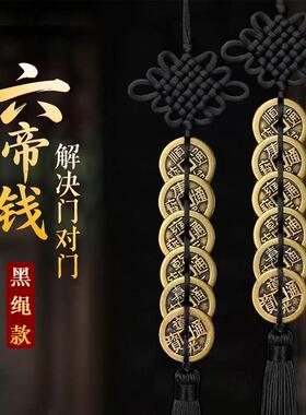 五帝钱门对门黄铜吉祥结铜钱串大门中国结挂饰五黄二黑六帝钱黑绳