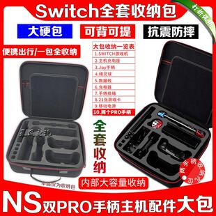 Switch收纳包 NS硬壳包充电器 OLED主机底座PRO手柄保护包 保护套