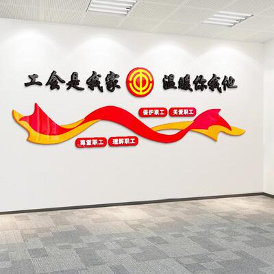 企业文化情系职工简约3d墙贴工会职工之家立体压克力公司文化墙贴