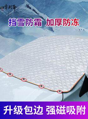汽车用遮雪挡冬季前挡风玻璃防冻罩冬天前档遮阳加厚防雪防霜磁铁