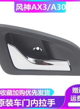 东风风神AX3 A30车门内拉手 车门内把手 车门内扣手 内拉手原装