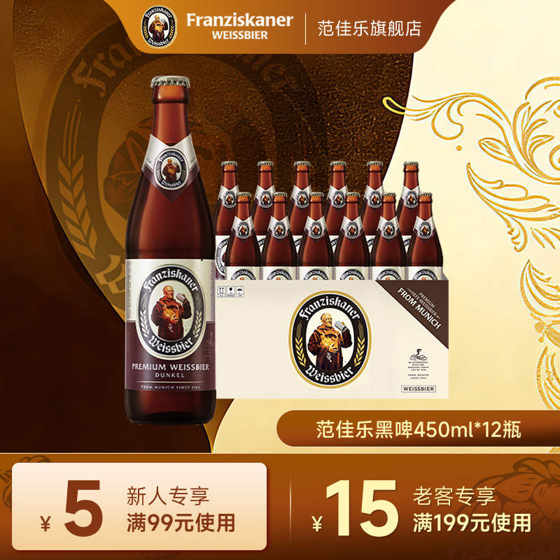 范佳乐小麦黑啤酒450ml*12瓶11.75&deg;P精酿教士德国风味整箱装批发