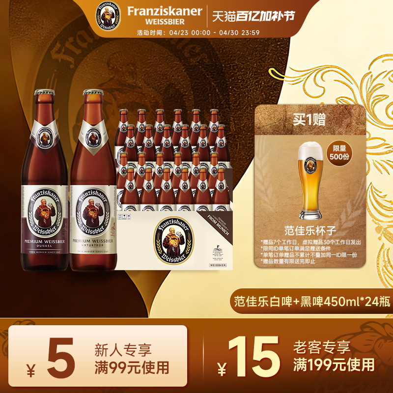 范佳乐德国小麦白+黑啤酒450ml*12瓶&times;2箱装11.75&deg;P教士整箱批发