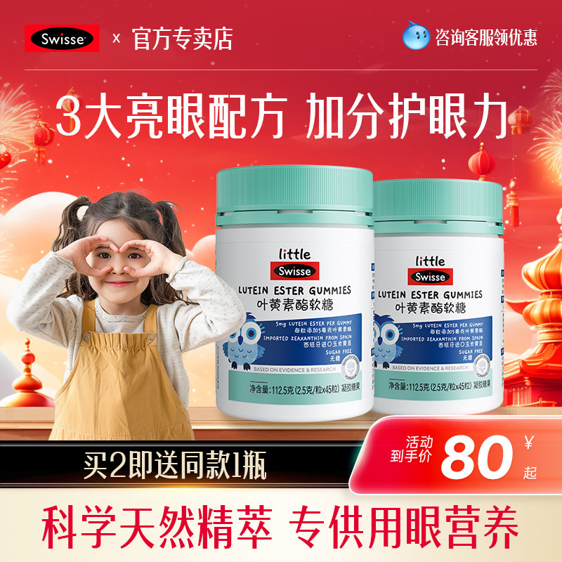 Swisse斯维诗叶黄素酯软糖青少年眼睛蓝莓叶黄素儿童无糖凝胶糖果