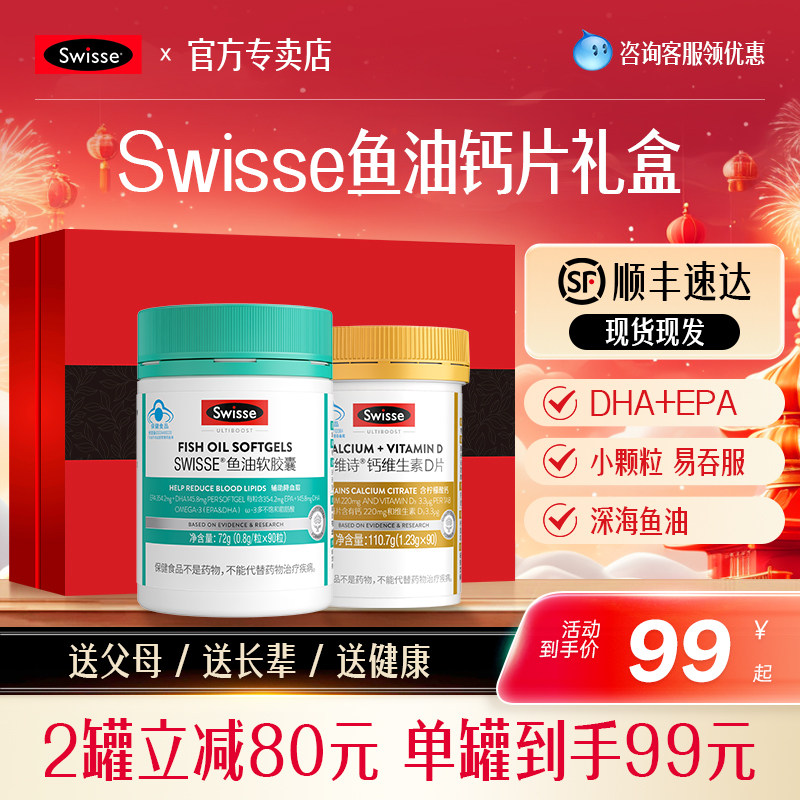 Swisse斯维诗鱼油软胶囊钙片礼盒三八节中老年营养保健品官方礼物