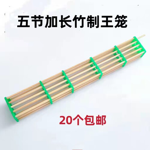蜜蜂五节加长王笼意蜂竹制王笼竹子蜂王笼囚蜂王专用笼子养蜂工具