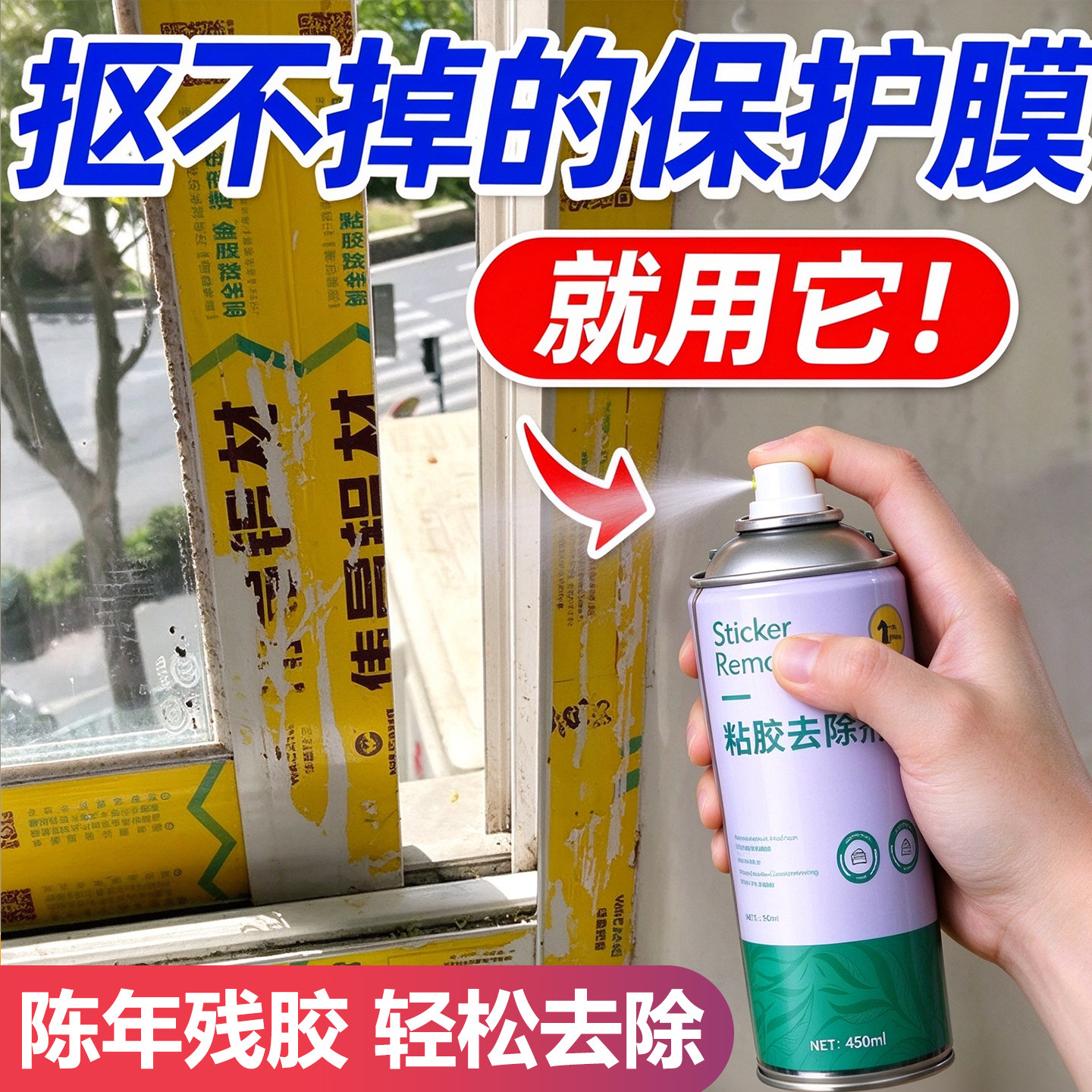 不锈钢除胶剂门窗保护膜铝合金强力去胶带粘痕溶解贴纸贴膜清洗剂