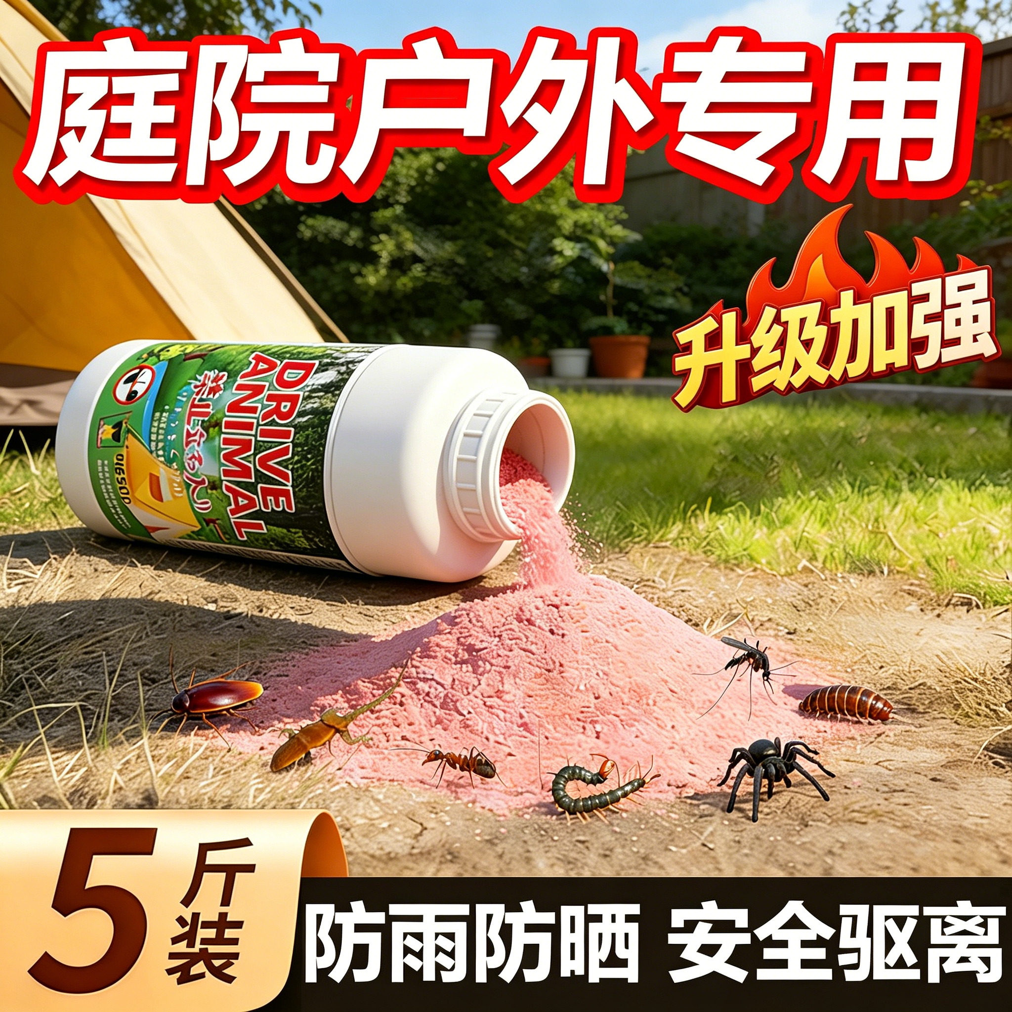 庭院子户外驱虫药室内家用害虫驱除防蜈蚣蛇虫鼠蚁药花园长期长效