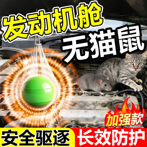 汽车发动机舱防猫鼠神器樟脑室外长效摩托强力驱赶除专用流浪猫丸
