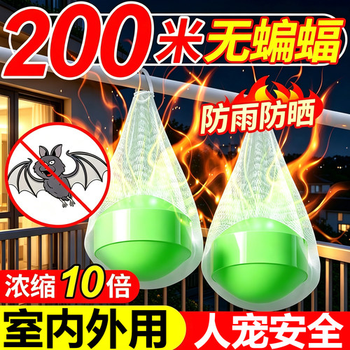 蝙蝠药驱赶神器家用阳台室内外专用驱逐蝙蝠挂件灭除防蝙蝠杀虫剂