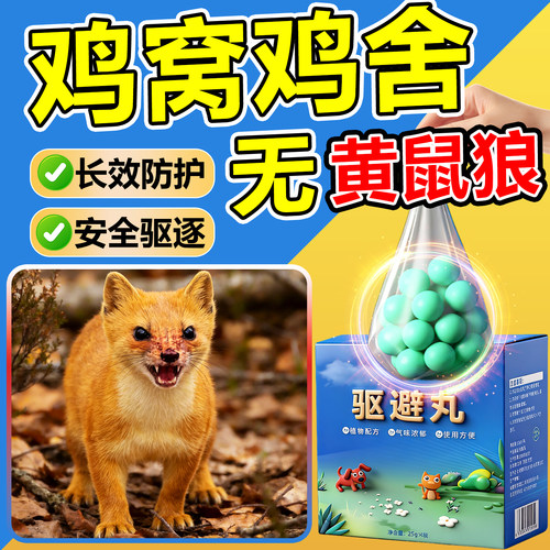 黄鼠狼驱赶神器养鸡窝舍场防黄大仙专用的药农村鸡棚室内外驱逐丸