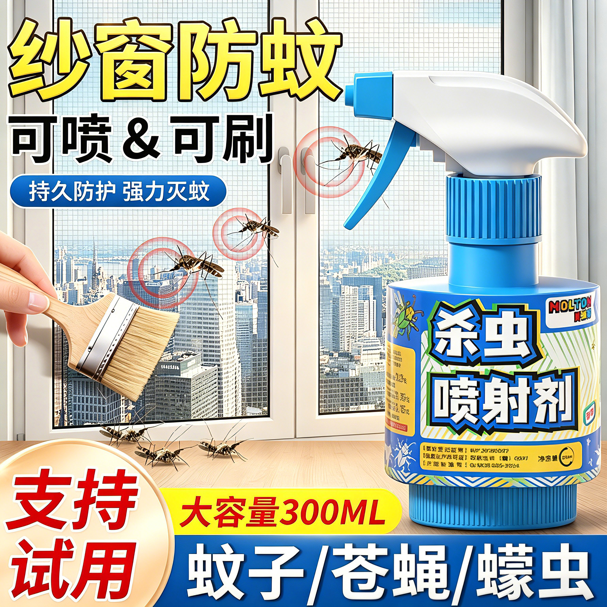 纱窗驱蚊液家用窗户室内外驱虫室内神器防蚊子涂灭蠓虫喷雾杀虫剂