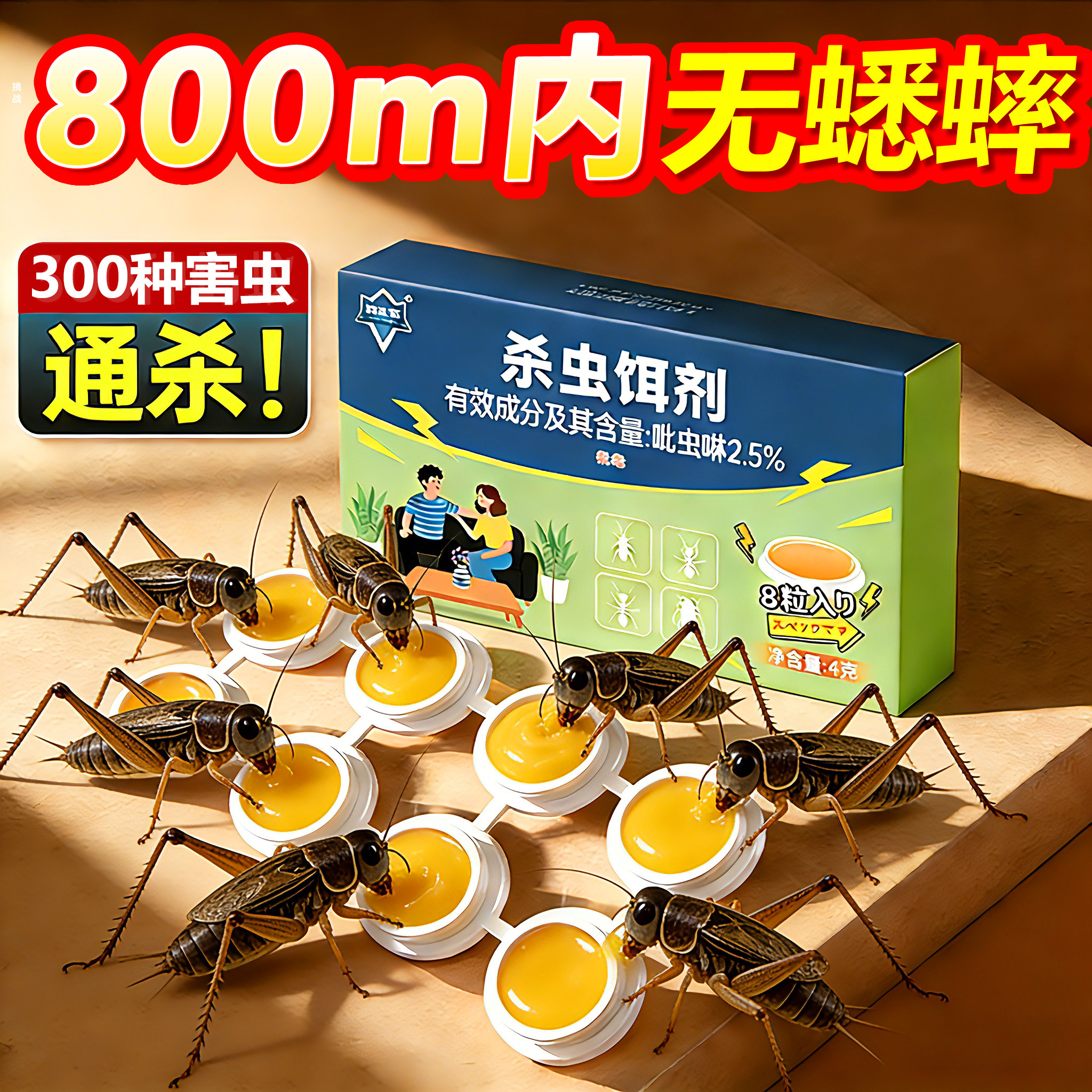 蟋蟀杀虫剂家用室内外灭除蛐蛐专用驱赶防灶马蝈蝈神器一窝饵剂药
