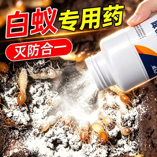 白蚁药全窝端家用防治专用药粉虫卵双菜地家具木板杀白蚂蚁药杀虫