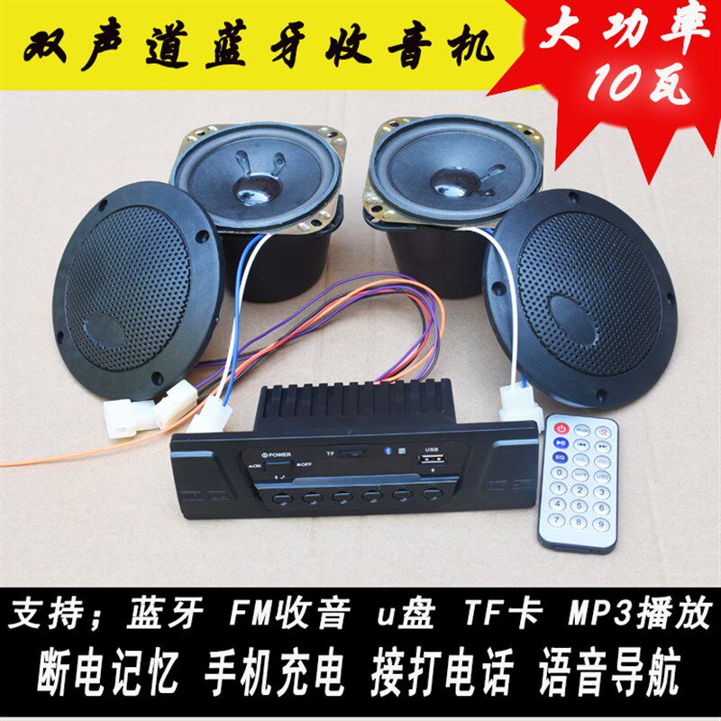 电动三轮车蓝牙收音机双声道12v10瓦手机充电打电话随身碟大功率