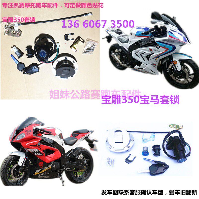 公路赛摩托车跑车油箱盖国产BM宝雕RR350机车套锁电源锁电门锁芯