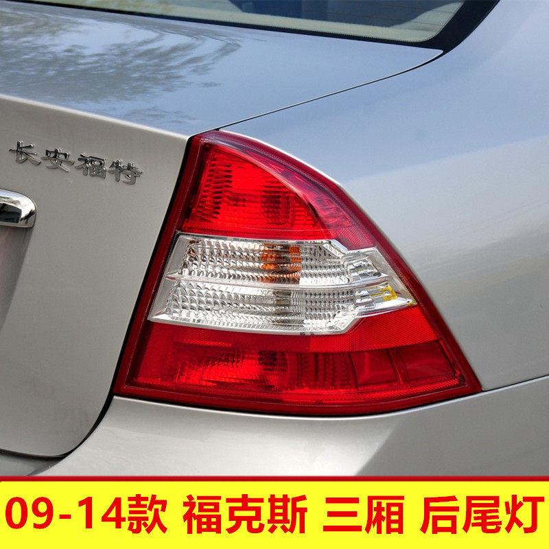 经典福克斯后尾灯09-14款经典福克斯三厢三箱后尾灯壳防追尾灯罩