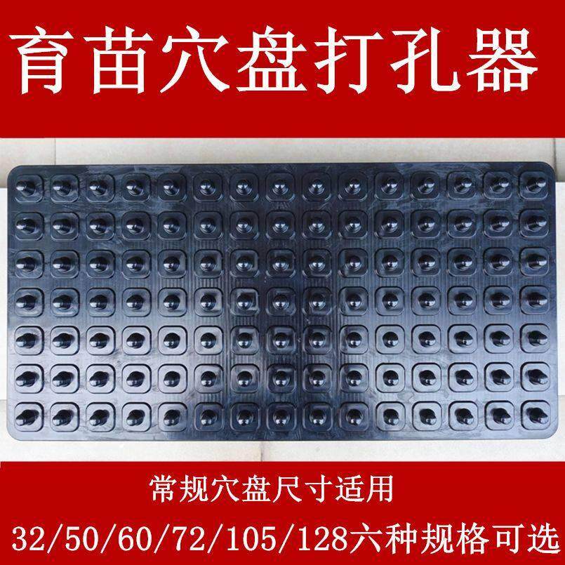 】育苗穴盘托盘打孔器压孔器营养盘专用塑料压穴板压坑板播种工具