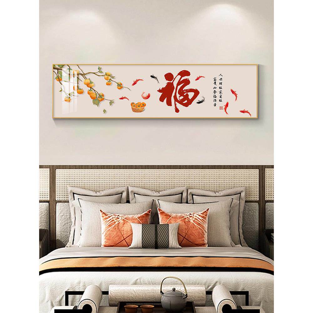 福字卧室床头装饰画新中式主卧房间挂画客厅沙发墙面壁画茶室字画