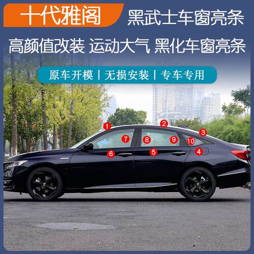 适用于18-22款十代/十代半雅阁不锈钢车窗饰条英仕派亮黑汽车改装