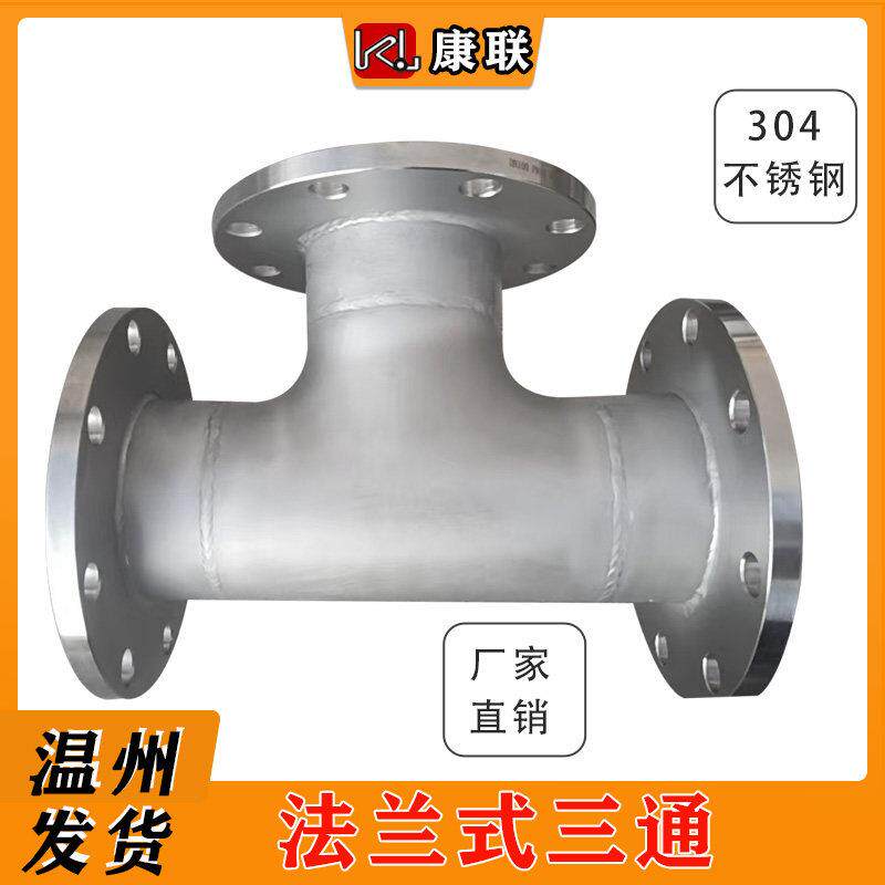 304法兰变夹头焊接三通法兰式三通304不锈钢等径三通带法兰316L