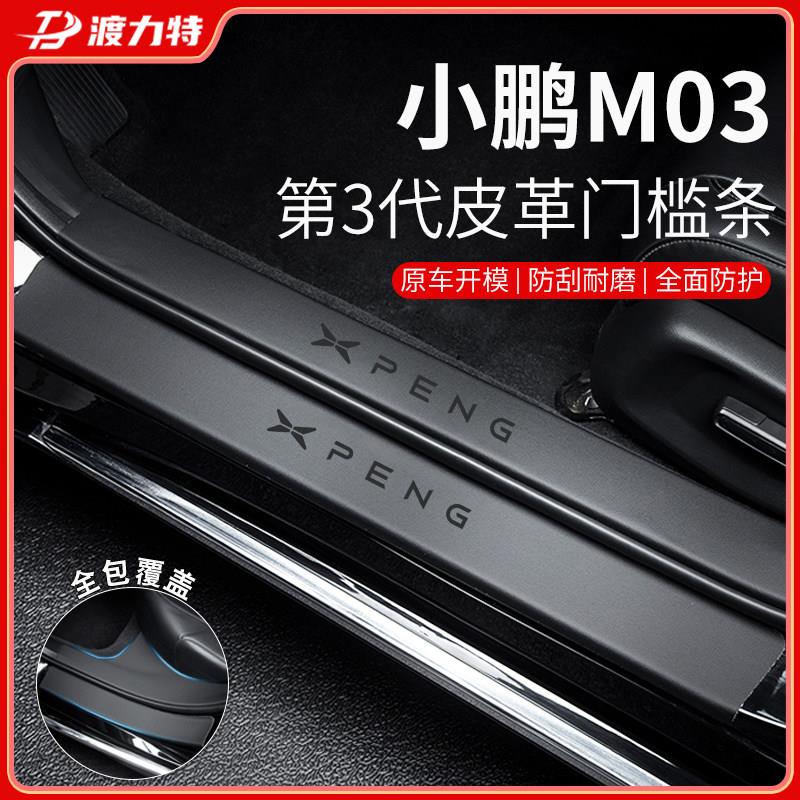 26款2026小鹏monam03改装饰配件M03汽车内用品迎宾踏板门槛条保护图片