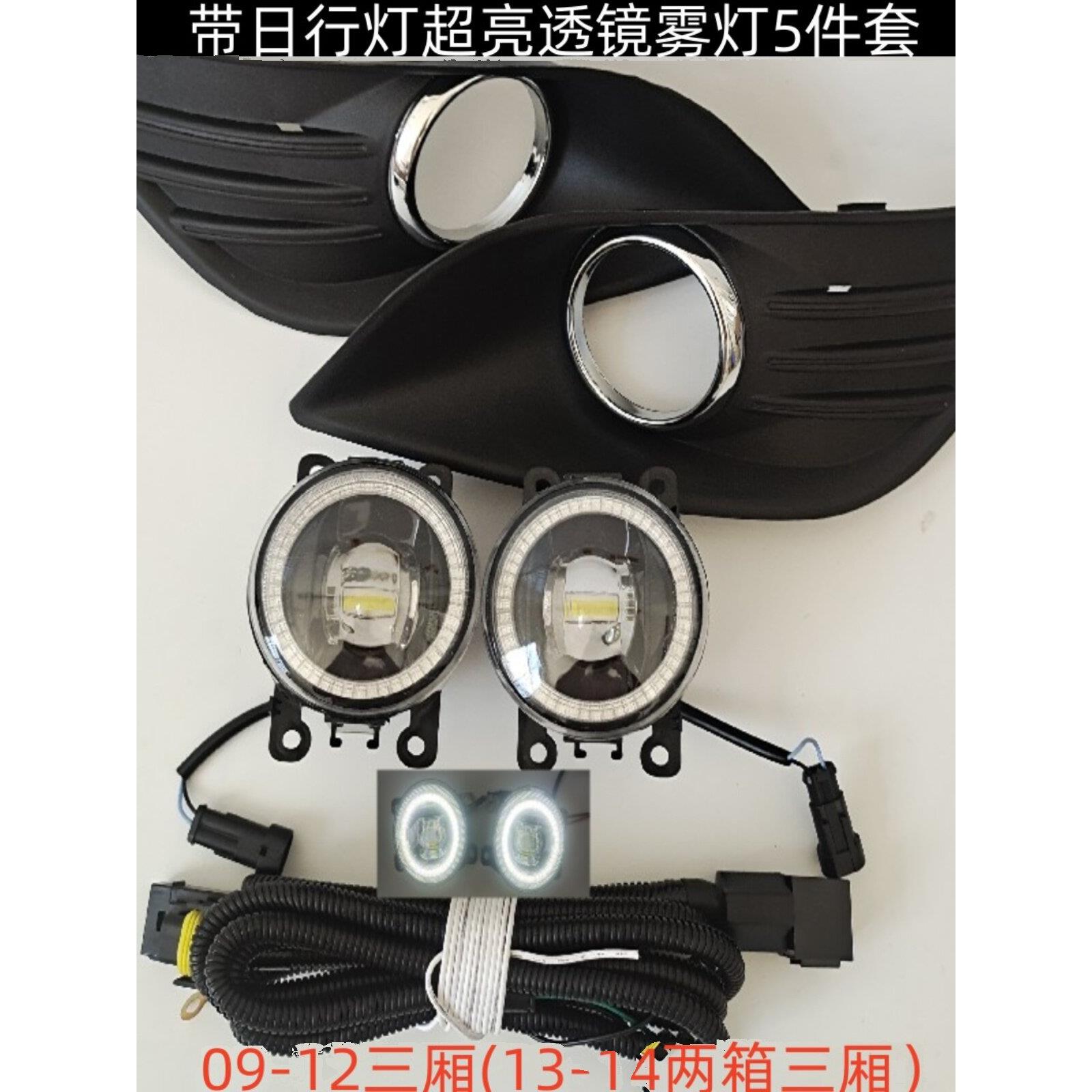 三厢高亮度前雾灯组件改装高亮度Led镜头雾灯与日间运行灯