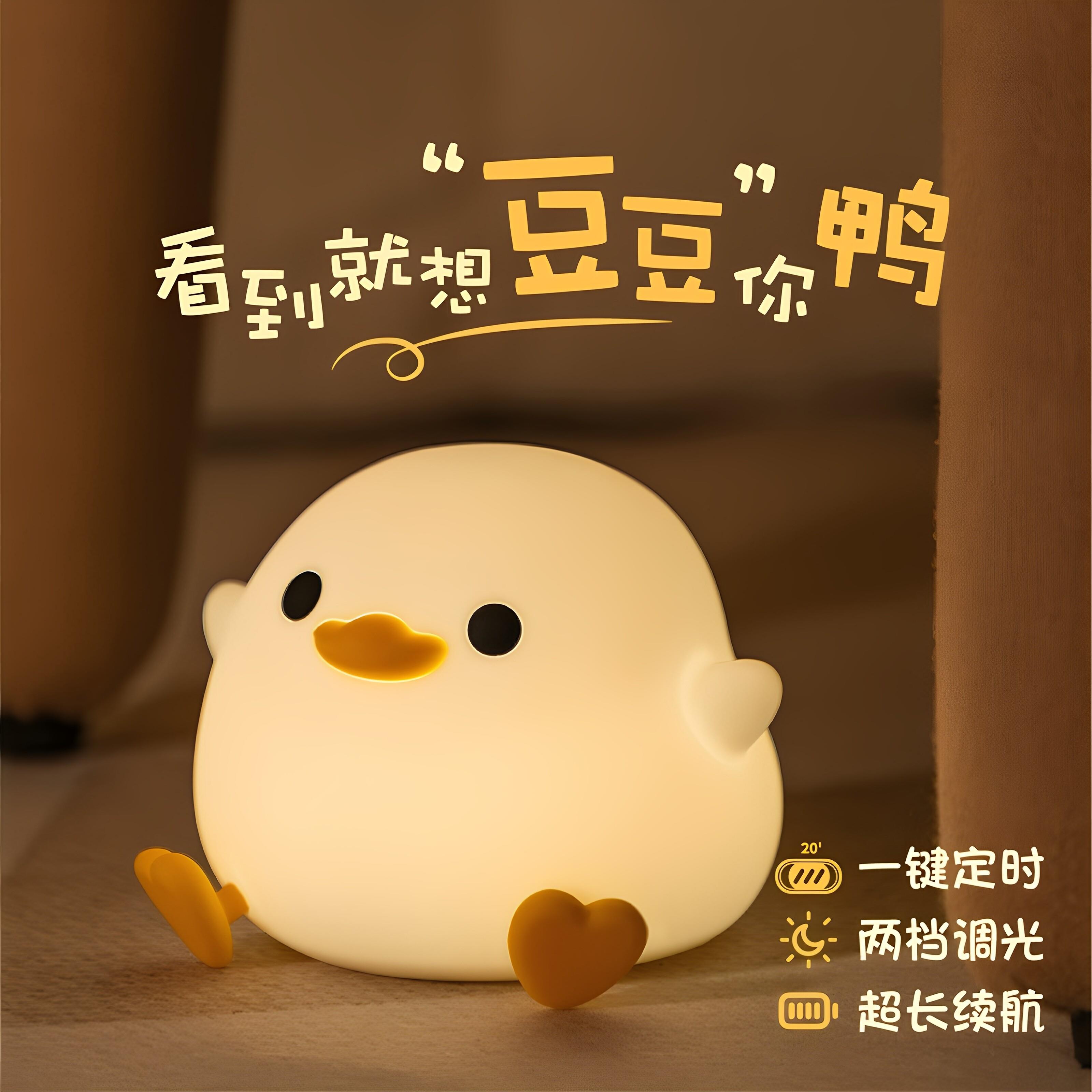 儿童睡眠护眼伴睡小夜灯豆豆鸭矽胶灯卧室床头伴睡拍拍灯定时灯