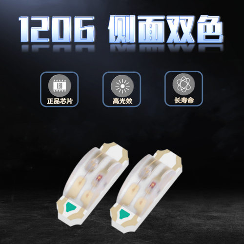高亮1206侧面红蓝双色1204红翠绿 蓝翠绿3210侧面红黄发光LED灯珠