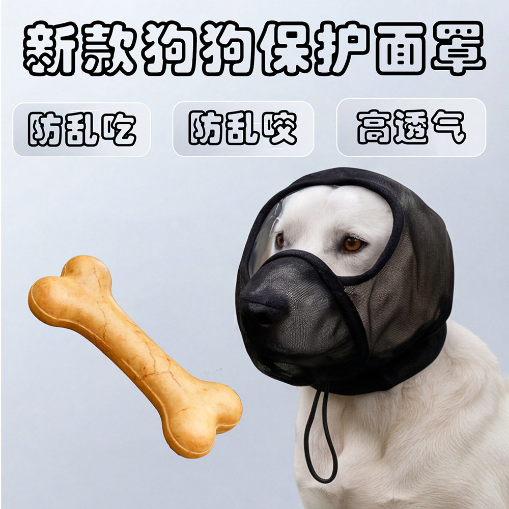 高透气狗狗防蚊防咬防乱吃头套