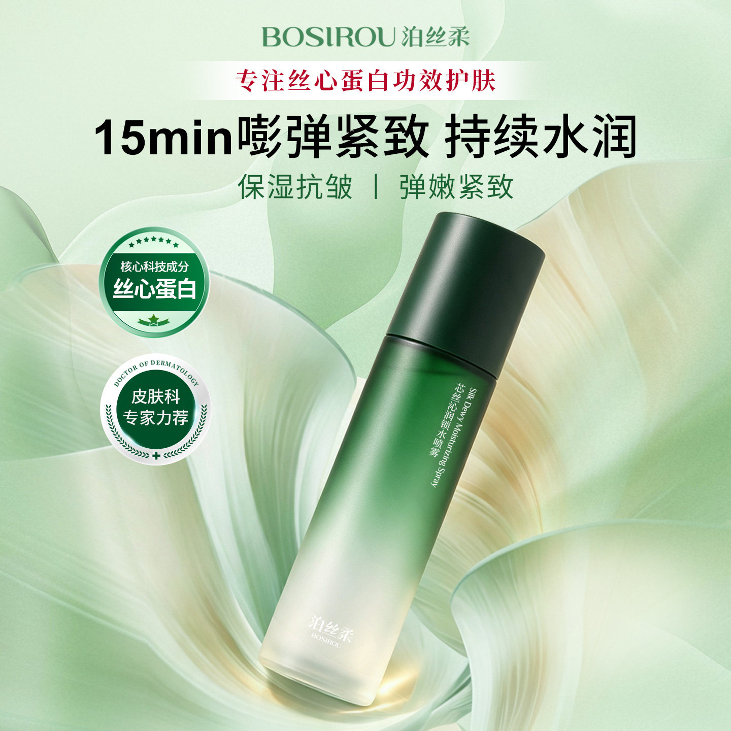 泊丝柔丝心蛋白补水喷雾保湿抗皱紧致爽肤水舒缓锁水护肤精华男女