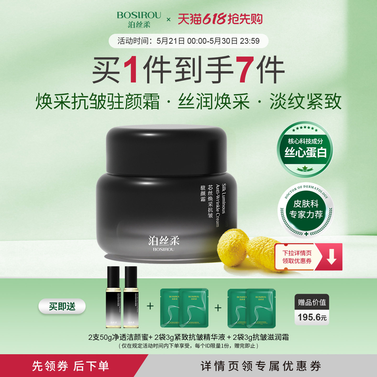 泊丝柔丝心蛋白抗皱紧致驻颜面霜