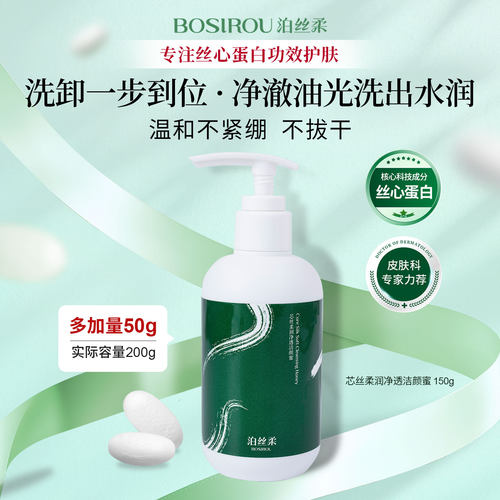 泊丝柔丝心蛋白洁颜蜜洗卸二合一