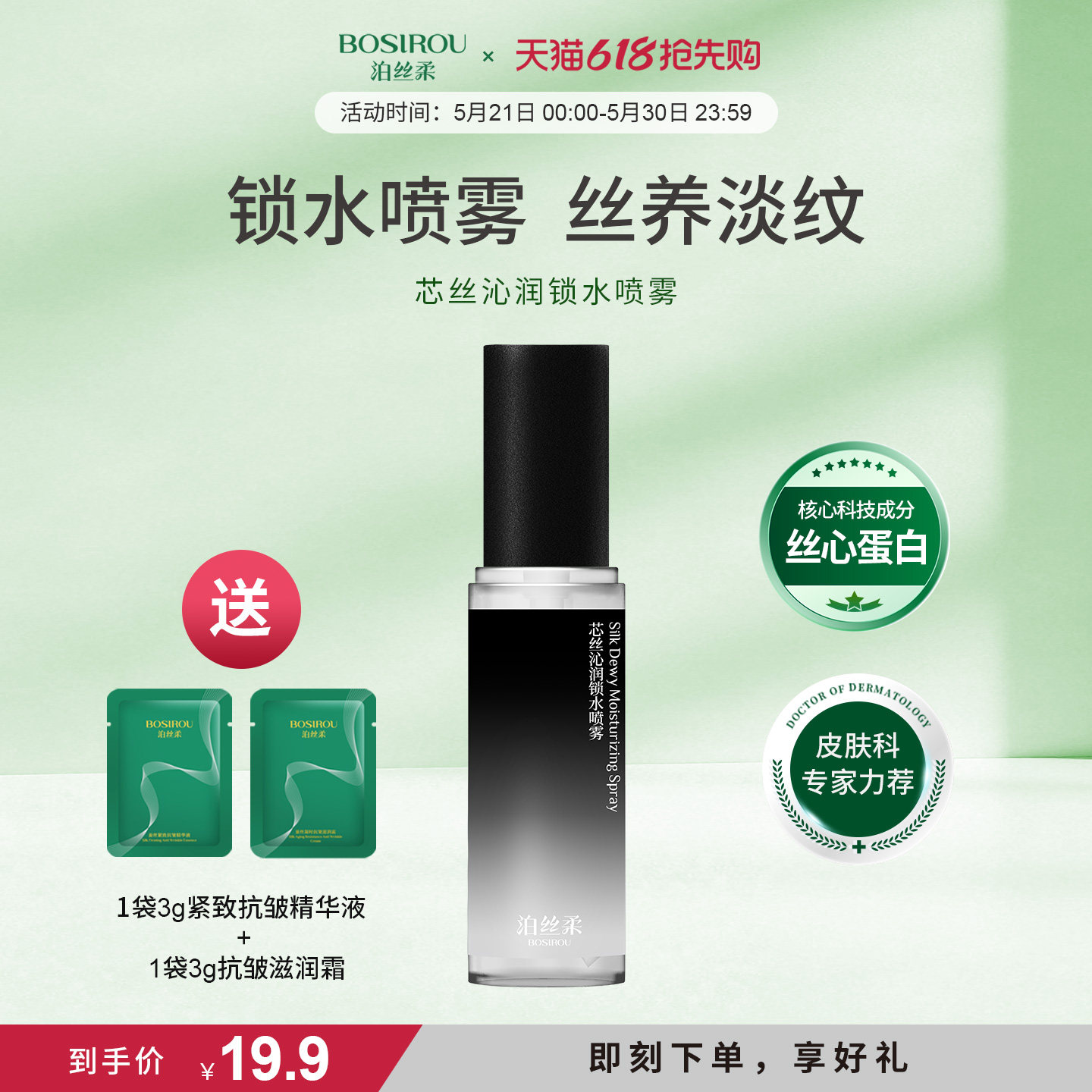 泊丝柔丝心蛋白补水喷雾敏肌抗皱紧致舒缓妆前保湿敷爽肤水化妆水