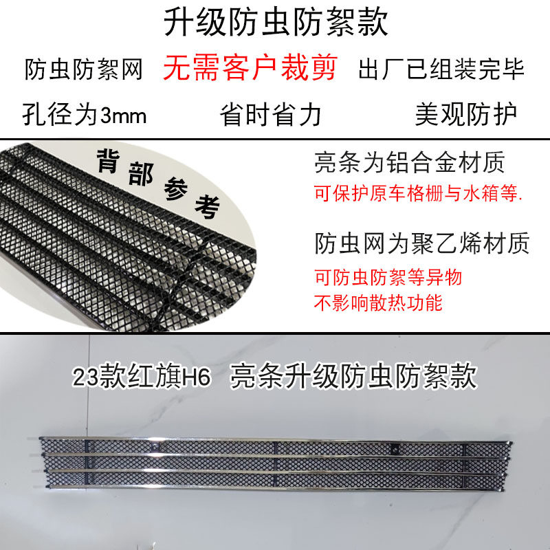 2023款红旗H6中网外观改装件 前脸保险杠汽车用品防虫网装饰配件