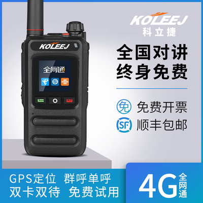 科立捷全国对讲机手持机4G户外公网车队5000公里小机小型全网通